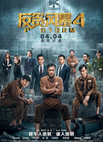 这部谍战剧由奇道执导，奇道、吕刚编剧，靳东领衔主演，王志文特别主演，张志坚领衔主演，奇道、啜妮领衔主演，王梓权、石文中、曹磊、戚跡、李媛主演 王志文夺冠众星挥杆显能 曾志伟、姚明比高逗趣 2012-10-22 2012年10月20日，在海南省海口市，2012观澜湖世界高尔夫明星赛举行。