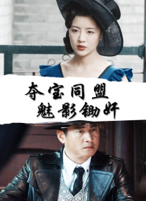 剧集《夜魔侠：重生2》定档2026.3.42025-10-21 更多 一周星闻榜 1法鲨归来！
