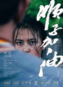 》讲述了一个沈阳琴童在父亲的坚定信念下，从地方走向世界的励志故事。