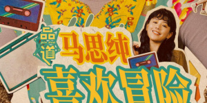 海报上布鲁斯 《追凶者也》曝憨包名帖 六主创演绎